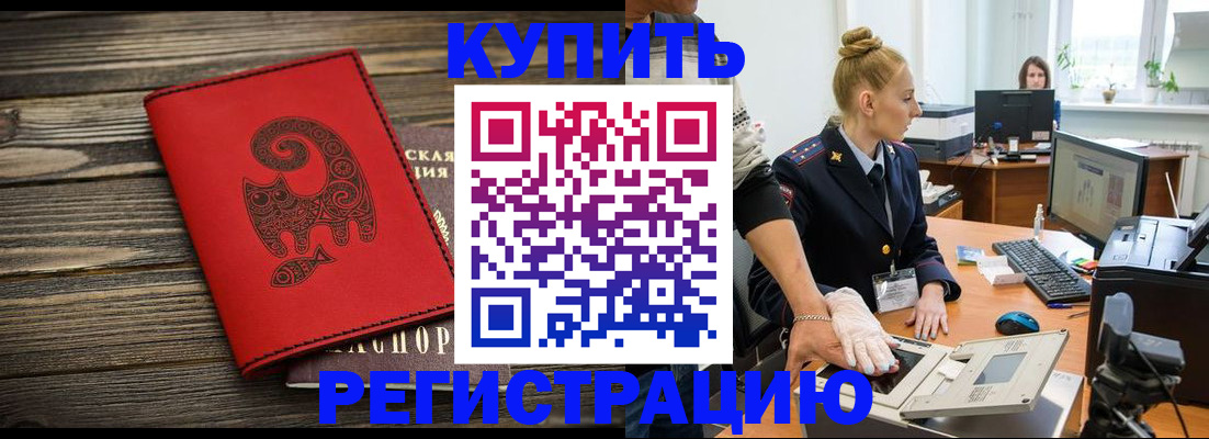 купить прописку в Североморске